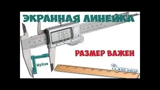 Как запустить экранную линейку и как ею пользоваться
