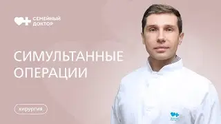 Симультанные операции. Как проводятся и что нужно знать о совмещенных операциях.