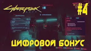 ЛЮТЫЙ КИБЕРПАНК #4 ЦИФРОВОЙ БОНУС / ВТОРОСТЕПЕННЫЕ ЗАДАНИЯ