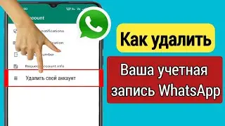 Как удалить годовую учетную запись WhatsApp (2023) | Как удалить учетную запись WhatsApp навсегда