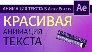Анимация плашки для титров в After Effects Как сделать маску | After Effects tutorial