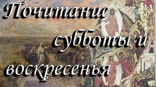 Почитание субботы и воскресенья у христиан