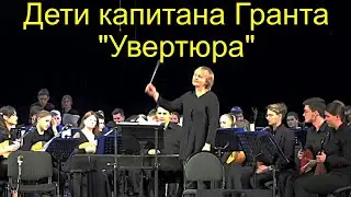 И. Дунаевский Увертюра к фильму "Дети капитана Гранта" ОРНИ студентов Новосибирской консерватории
