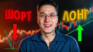 📊 ШОРТ И ЛОНГ В ТРЕЙДИНГЕ - ЧТО ЭТО И КАК РАБОТАЕТ? Разбор Сделок на Короткой и Длинной Позиции