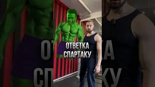 😱Невыполнимый вызов Спартака! 