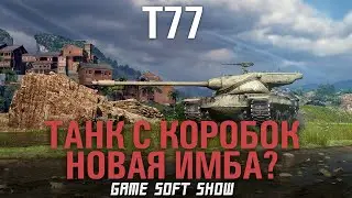 WoT Обзор Нового према из коробок - Т77, стоит ли выбивать T77 из спецэнергоблоков в World of Tanks?