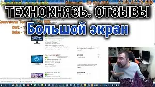 ОТЗЫВЫ. Большой экран. ТЕХНОКНЯЗЬ. Техно-Кухня/Techno-Kitchen