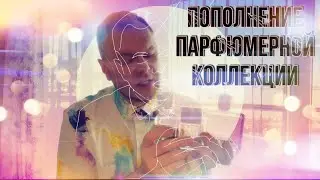 РАСПАКОВКА ПАРФЮМЕРИИ ✊ ПОПОЛНЕНИЕ КОЛЛЕКЦИИ ✊ LES CONTES / PRIME MINISTER / ORTO PARISI