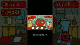 Страшные игры 19 