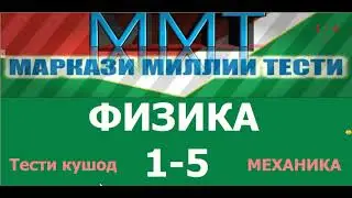 Физика. Халли тестхои кушоди  1-5 и Маркази Миллии Тести аз фанни  Физика. ИМД 2021