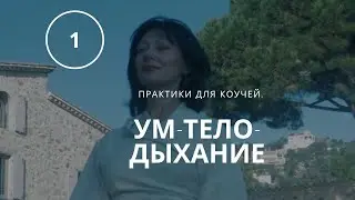 Теоретическая часть. Связь ума, тела и дыхания.