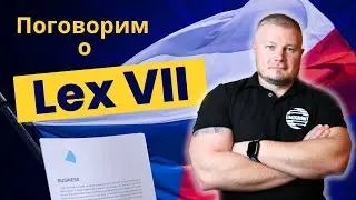 LEX VII Украина. Прямой эфир