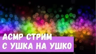 АСМР Стрим С ушка на ушко)