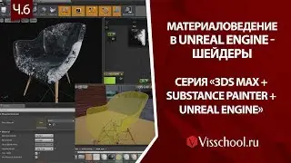 3ds max + Unreal Engine + Substance Painter – часть 6   Unreal Engine   материаловедение – подробно