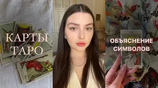 КАК БЫСТРО ЗАПОМНИТЬ КАРТЫ ТАРО? | ОБУЧЕНИЕ ТАРО | СИМВОЛЫ ТАРО