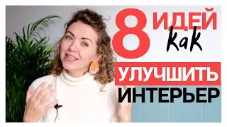 8 идей для бюджетного интерьера