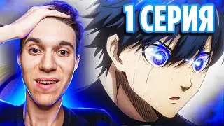 Blue Lock | Синяя Тюрьма 1 серия 1 сезон | Реакция на аниме Блю Лок