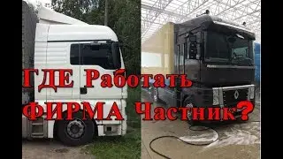 ДАЛЬНОБОЙ Что выбрать Фирму Частника??плюсы минусы мнение молодого дальнобоя