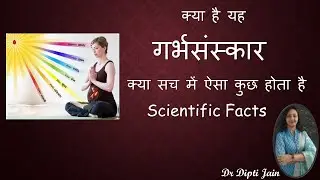 गर्भसंस्कार   GARRBHSANSKAAR    क्या सच में ऐसा कुछ होता है   Scientific Facts  -Dr Dipti Jain