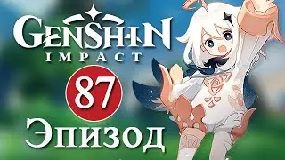 Genshin Impact / Эпизод 87 / Мировые боссы и моя команда