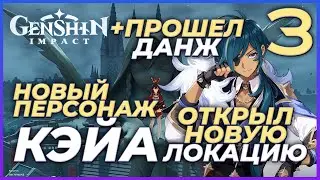 НОВЫЙ ПЕРСОНАЖ КЭЙА - Genshin Impact. Прохождение #3