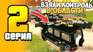 БУДНИ ЛИДЕРА КУРГАНСКОГО ОПГ НА ГРАНД МОБАЙЛ #2 - ВЗЯЛИ КОНТРОЛЬ В ОБЛАСТИ на GRAND MOBILE?!