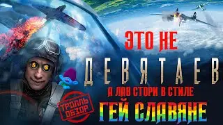 Девятаев - Киногрехи в Тролль обзоре от MovieTroll