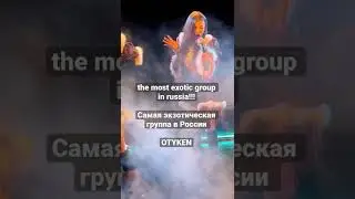 the most exotic group in russia! 🥰🥰🥰 