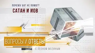 "Сатан и Иов. Почему Бог не помог" Леон Мазин "Вопросы и ответы"