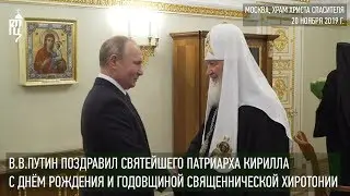 Президент РФ В.В. Путин поздравил Святейшего Патриарха Кирилла с днем рождения