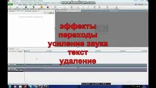 Как в  VideoPad  вставить текст в видео. Эффекты, переходы,удаление, усиление звука.