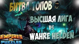 07.01.21г. Битва Топов! Wahre Helden против Высшая Лига. (Война со стрелами)