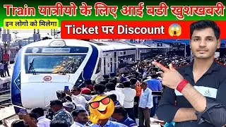 रेल यात्रियों को 90% छूट शुरू। इन लोगो को मिलेगा ट्रेन टिकट पर छूट। Railway Train Ticket Discount