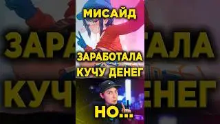 МИСАЙД ЗАРАБОТАЛ 28 МИЛЛИОНОВ, НО ЕСТЬ НЮАНС...