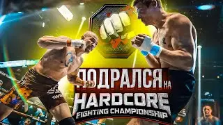 ПОДРАЛСЯ НА ГОЛЫХ КУЛАКАХ В HARDCORE