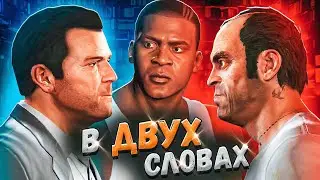 GTA 5 в двух словах (Полная версия)