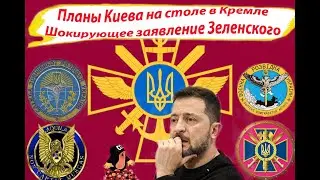 Планы Киева на столе в Кремле  Шокирующее заявление Зеленского