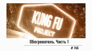 Тренировка # 146. Обогреватель. Часть 1