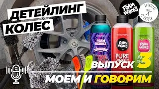 Детейлинг колес с Foam Heroes. Сравнение аксессуаров FH и DOFR. Моем и говорим. Выпуск 3