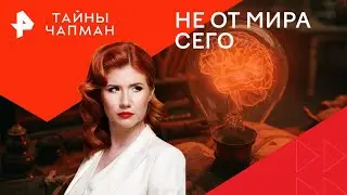 Не от мира сего — Тайны Чапман (27.08.2024)