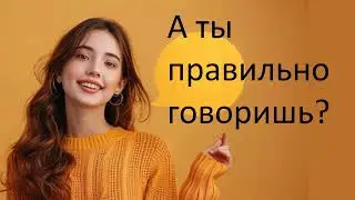 #русскийязык #егэ  А ты правильно говоришь? Видеоурок