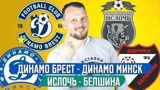 ДИНАМО БРЕСТ - ДИНАМО МИНСК / ИСЛОЧЬ - БЕЛШИНА / ПРОГНОЗ ЭКСПРЕСС ФУТБОЛ