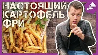 ЛУЧШАЯ КАРТОШКА ФРИ?! / ОБЗОР FRIES (ФРАЙС)