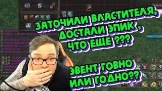 [Lineage 2 Essence] Заточка Властителя ? Вытащил эпик ??? Новая акция.