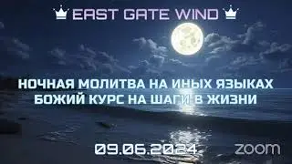 🌜🛐🌙 НОЧНАЯ МОЛИТВА НА ИНЫХ ЯЗЫКАХ 🌜🙏🏼🌛 БОЖИЙ КУРС НА ШАГИ В ЖИЗНИ 🌜🛐🌙