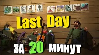 От нуля до профи / Last Day