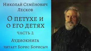 Н.С. Лесков – «О петухе и о его детях», часть 2. «Записки неизвестного»