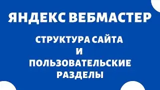 Структура сайта Яндекс Вебмастер