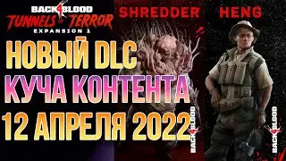 BACK 4 BLOOD | НОВЫЙ DLC ТУННЕЛИ УЖАСА | 12 АПРЕЛЯ | ИЗУЧАЕМ СОДЕРЖИМОЕ.