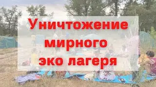 Уничтожение мирного Эко лагеря!
